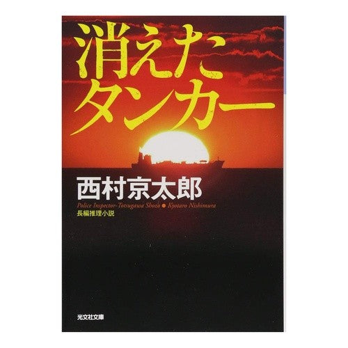 消えたタンカー　新装版 Nishimurakiyotaro Vanished Tanker New Edition