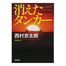 画像をギャラリービューアに読み込む, 消えたタンカー　新装版 Nishimurakiyotaro Vanished Tanker New Edition
