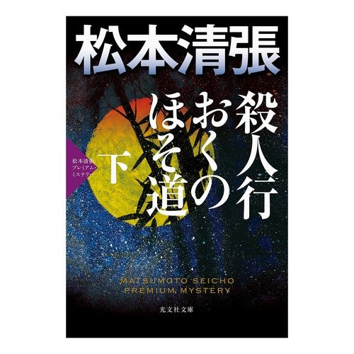 殺人行おくのほそ道　下　松本清張プレミア