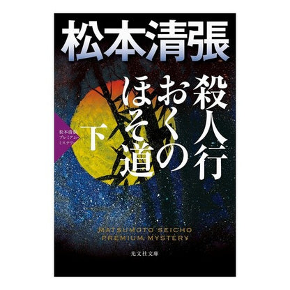 殺人行おくのほそ道　下　松本清張プレミア