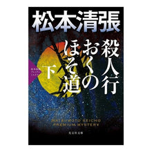 画像をギャラリービューアに読み込む, 殺人行おくのほそ道　下　松本清張プレミア
