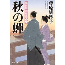 画像をギャラリービューアに読み込む, 秋の蝉　隅田川御用帳　　１８
