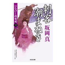Load image into Gallery viewer, 刺客潮まねき　ひなげし雨竜剣　　　３ Sakaokashin Assassin Ushio Maneki Hinageshi Uryuken 3
