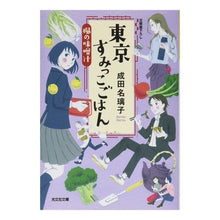 画像をギャラリービューアに読み込む, 東京すみっこごはん　楓の味噌汁 Narita Nariko
