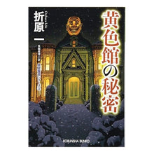 画像をギャラリービューアに読み込む, 黄色館の秘密　黒星警部シリー　３　新装版 Hajime Orihara
