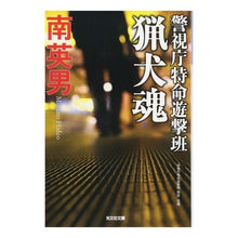 画像をギャラリービューアに読み込む, 猟犬魂　警視庁特命遊撃班
