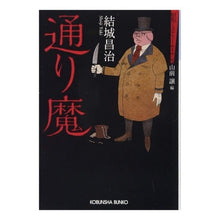 画像をギャラリービューアに読み込む, 通り魔　昭和ミステリールネサンス Shoji Yuki
