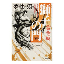 Load image into Gallery viewer, 獅子の門　雲竜編 Yumemakura Baku

