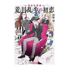 画像をギャラリービューアに読み込む, 荒川乱歩の初恋　高校生探偵
