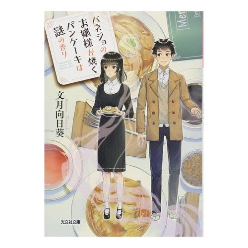 バネジョのお嬢様が焼くパンケーキは謎の香
