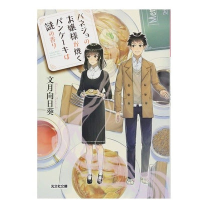 バネジョのお嬢様が焼くパンケーキは謎の香