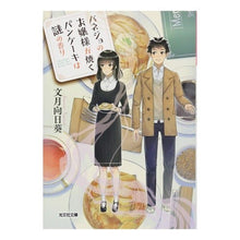 画像をギャラリービューアに読み込む, バネジョのお嬢様が焼くパンケーキは謎の香
