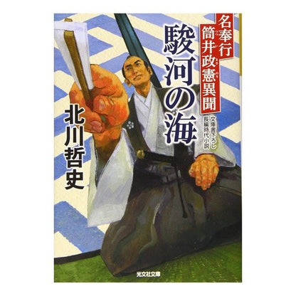 駿河の海　名奉行筒井政憲異聞