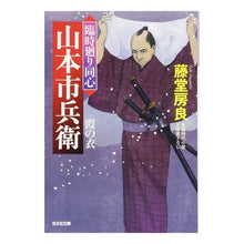 画像をギャラリービューアに読み込む, 霞の衣　臨時廻り同心山本市兵衛
