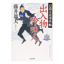 画像をギャラリービューアに読み込む, 出入物吟味人　日暮左近事件帖 Kunio Fujii

