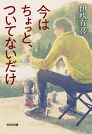今はちょっと、ついてないだけ 伊吹　有喜　著 ｲﾌﾞｷﾕｷ 光文社 :9784334777463