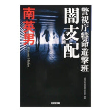 画像をギャラリービューアに読み込む, 闇支配　警視庁特命遊撃班

