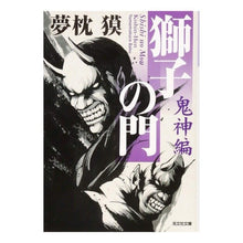 画像をギャラリービューアに読み込む, 獅子の門　鬼神編 Yumemakura Baku
