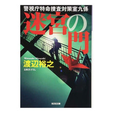 Load image into Gallery viewer, 迷宮の門　警視庁特命捜査対策室九係 Hiroyuki Watanabe Gate of the Labyrinth, Tokyo Metropolitan Police Department Special Investigation Office Section 9
