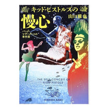 Load image into Gallery viewer, キッド・ピストルズの慢心　パンク＝マザー

