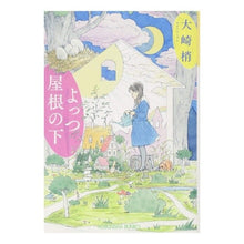 画像をギャラリービューアに読み込む, よっつ屋根の下 Kozue Osaki
