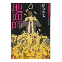 Load image into Gallery viewer, 地面師　昭和ミステリールネサンス
