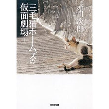 画像をギャラリービューアに読み込む, 三毛猫ホームズの仮面劇場　新装版 Red-bellied Japanese rock Calico Holmes' Masked Theater New Edition
