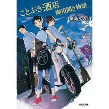 画像をギャラリービューアに読み込む, ことぶき酒店御用聞き物語
