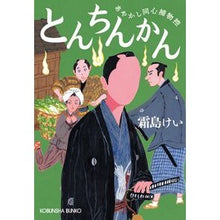 画像をギャラリービューアに読み込む, とんちんかん　あやかし同心捕物控
