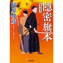 Load image into Gallery viewer, 隠密旗本　荒事役者
