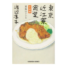画像をギャラリービューアに読み込む, 東京近江寮食堂　宮崎編　家族のレシピ Watanabeji Junko Tokyo Omi Dormitory Restaurant Miyazaki Edition Family Recipes
