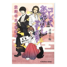 Load image into Gallery viewer, コレって、あやかしですよね？　放送中止の Chiwa Saito
