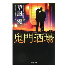 画像をギャラリービューアに読み込む, 鬼門酒場 Yu Kusanagi Kimon Sakaba
