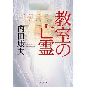 教室の亡霊 Yasuo Uchida classroom ghost