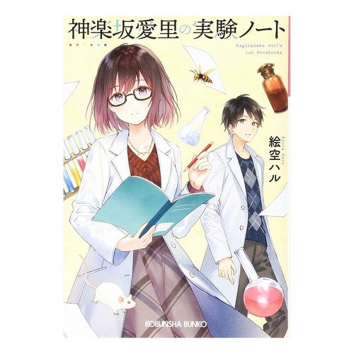 神楽坂愛里の実験ノート Esorahal Airi Kagurazaka's experiment notebook