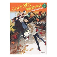 画像をギャラリービューアに読み込む, ことぶき酒店御用聞き物語　　　２
