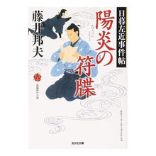 画像をギャラリービューアに読み込む, 陽炎の符牒　日暮左近事件帖 Kunio Fujii
