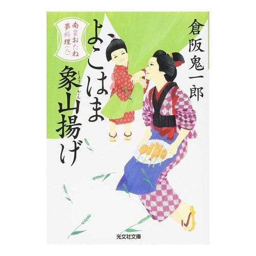 よこはま象山揚げ　南蛮おたね夢料理　８