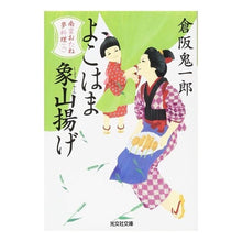 画像をギャラリービューアに読み込む, よこはま象山揚げ　南蛮おたね夢料理　８
