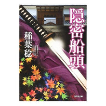 Load image into Gallery viewer, 隠密船頭 Minoru Inaba secret boatman
