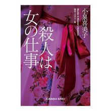 画像をギャラリービューアに読み込む, 殺人は女の仕事 Kimiko Koizumi
