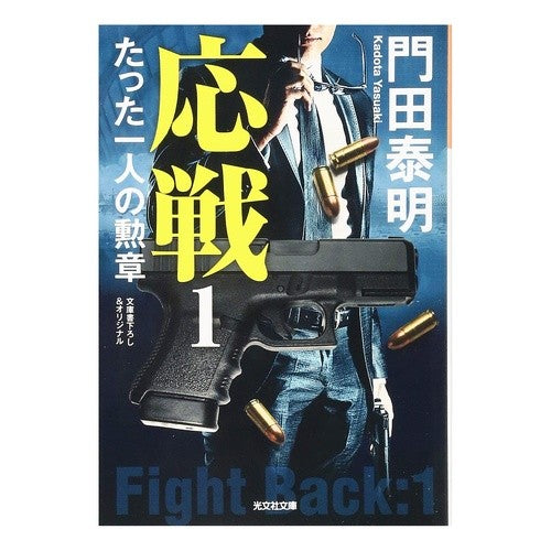 応戦　　　１　たった一人の勲章