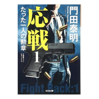 応戦　　　１　たった一人の勲章