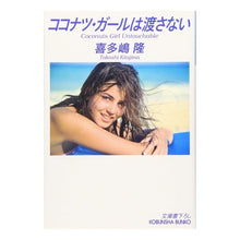 画像をギャラリービューアに読み込む, ココナツ・ガールは渡さない　ＣＦギャング
