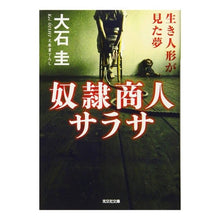画像をギャラリービューアに読み込む, 奴隷商人サラサ　生き人形が見た夢 Kei Oishi
