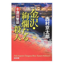 Load image into Gallery viewer, 十津川警部　金沢・絢爛たる殺人

