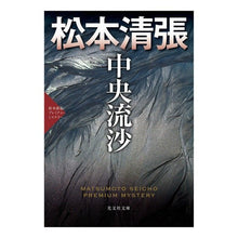 画像をギャラリービューアに読み込む, 中央流沙　松本清張プレミアム・ミステリー
