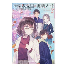 画像をギャラリービューアに読み込む, 神楽坂愛里の実験ノート　　　２　リケジョ
