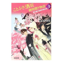 画像をギャラリービューアに読み込む, ことぶき酒店御用聞き物語　　　３
