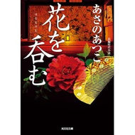 ＃あさの　あつこ　著 ＃花を呑む ｱｻﾉｱﾂｺ 光文社 (光文社文庫 あ 46-10 光文社時代小説文庫) : Written by Atsuko Asano drink flowers :9784334778125